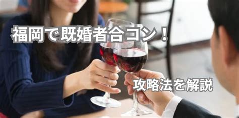 既婚 者 合コン 福岡|既婚者合コン！既婚者同士の出会い・サークル・飲み会 .